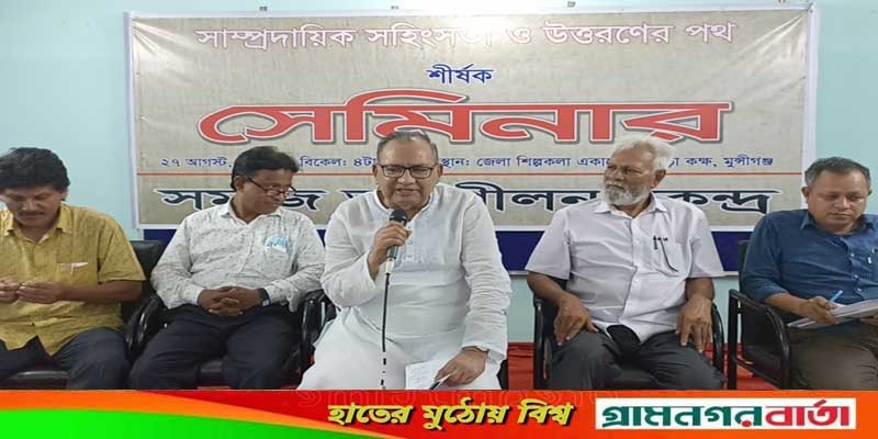 মুন্সীগঞ্জে সমাজ অনুশীলন কেন্দ্রের উদ্যোগে সাম্প্রদায়িক সহিংসতা ও উত্তরণের পথ শীর্ষক সেমিনার অনুষ্ঠিত মুন্সীগঞ্জে সমাজ অনুশীলন কেন্দ্রের উদ্যোগে সাম্প্রদায়িক সহিংসতা ও উত্তরণের পথ শীর্ষক সেমিনার অনুষ্ঠিত