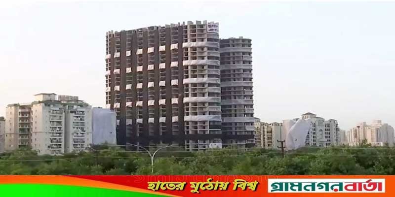 ৯ সেকেন্ডেই ভারতের ‘সুপারটেক টুইন টাওয়ার’ গুঁড়িয়ে দেওয়া হবে আজ ৯ সেকেন্ডেই ভারতের ‘সুপারটেক টুইন টাওয়ার’ গুঁড়িয়ে দেওয়া হবে আজ