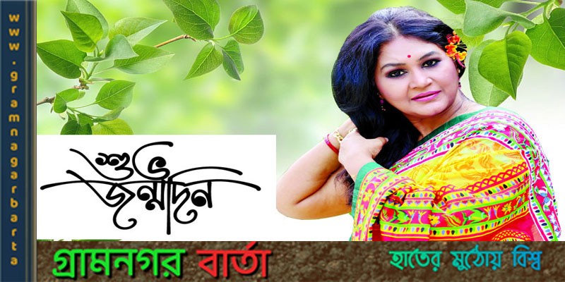 আজ কণ্ঠশিল্পী সামিনা চৌধুরীর জন্মদিন আজ কণ্ঠশিল্পী সামিনা চৌধুরীর জন্মদিন