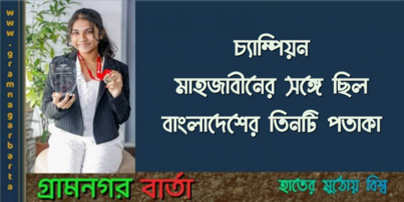 চ্যাম্পিয়ন মাহজাবীনের সঙ্গে ছিল বাংলাদেশের তিনটি পতাকা চ্যাম্পিয়ন মাহজাবীনের সঙ্গে ছিল বাংলাদেশের তিনটি পতাকা