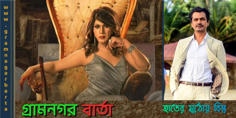 নারীর সাজে তাক লাগিয়ে দিয়েছেন নওয়াজউদ্দিন নারীর সাজে তাক লাগিয়ে দিয়েছেন নওয়াজউদ্দিন