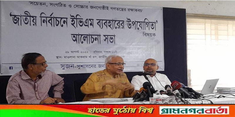ইভিএম- অত্যাধুনিক প্রযুক্তি হলেও এটি দিয়ে জালিয়াতির সুযোগ রয়েছে: সুজন ইভিএম- অত্যাধুনিক প্রযুক্তি হলেও এটি দিয়ে জালিয়াতির সুযোগ রয়েছে: সুজন