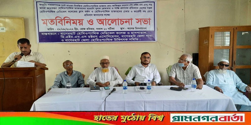 বাগেরহাটে হোমিও চিকিৎসকদের মতবিনিময় সভা বাগেরহাটে হোমিও চিকিৎসকদের মতবিনিময় সভা