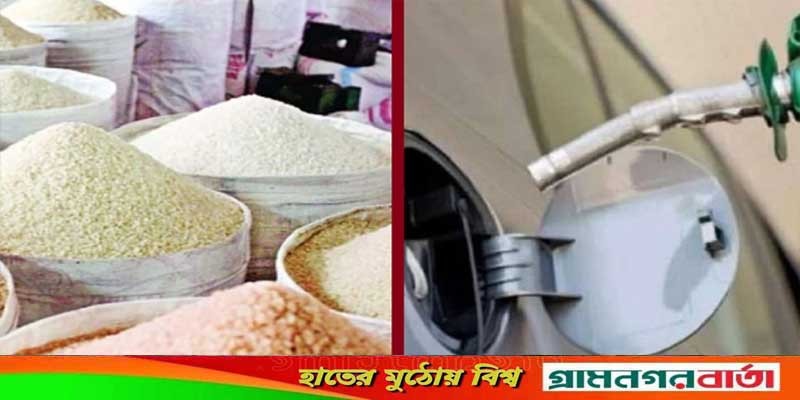 জ্বালানি তেল-চালের আমদানি শুল্ক কমলো জ্বালানি তেল-চালের আমদানি শুল্ক কমলো