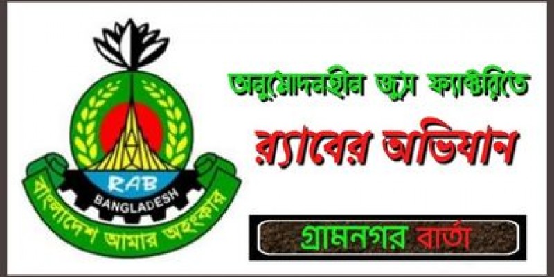 অনুমোদনহীন জুস ফ্যাক্টরিতে র্যাবের অভিযান অনুমোদনহীন জুস ফ্যাক্টরিতে র্যাবের অভিযান
