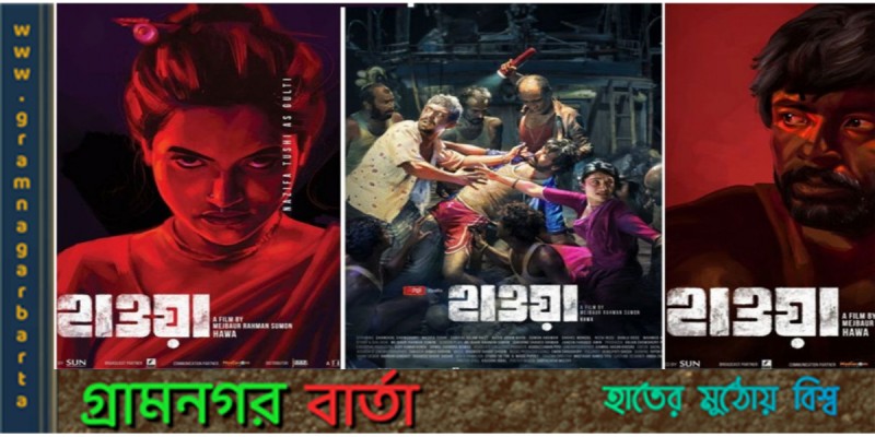 বিশ্ব দরবারে সমদৃত হল "হাওয়া" বিশ্ব দরবারে সমদৃত হল "হাওয়া"