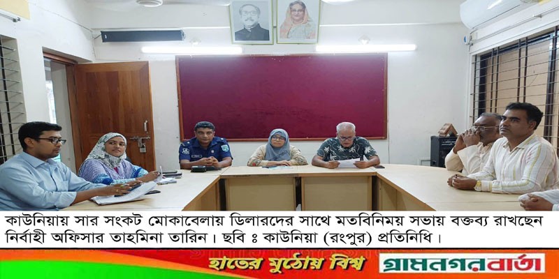 কাউনিয়ায় সার ডিলারদের সাথে মতবিনিময় অনুষ্ঠিত কাউনিয়ায় সার ডিলারদের সাথে মতবিনিময় অনুষ্ঠিত