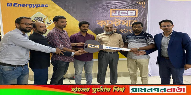 চাঁপাইনবাবগঞ্জে এনার্জিপ্যাকের জেসিবি কাস্টমার মিট অনুষ্ঠিত চাঁপাইনবাবগঞ্জে এনার্জিপ্যাকের জেসিবি কাস্টমার মিট অনুষ্ঠিত