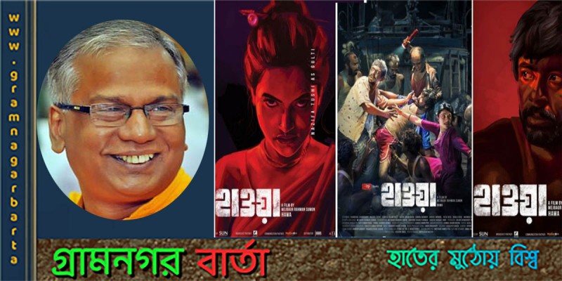 ‘হাওয়া’র পরিচালকের বিরুদ্ধে মামলা প্রত্যাহারের নির্দেশ দিয়েছেন তথ্যমন্ত্রী : নাসির উদ্দীন ইউসুফ ‘হাওয়া’র পরিচালকের বিরুদ্ধে মামলা প্রত্যাহারের নির্দেশ দিয়েছেন তথ্যমন্ত্রী : নাসির উদ্দীন ইউসুফ
