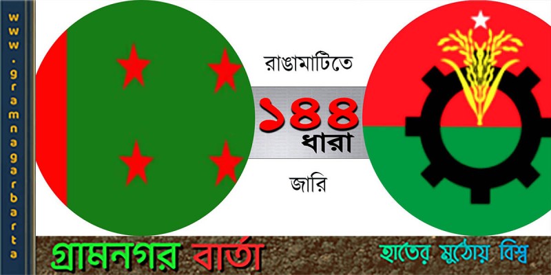 আ’লীগ-বিএনপির কর্মসূচি ঘিরে রাঙ্গামাটিতে ১৪৪ ধারা জারি আ’লীগ-বিএনপির কর্মসূচি ঘিরে রাঙ্গামাটিতে ১৪৪ ধারা জারি