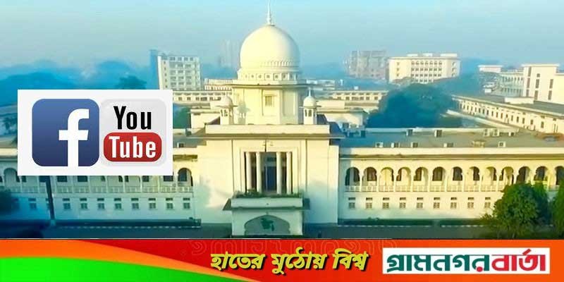 উসকানিমূলক ভিডিও সরাতে ফেসবুক-ইউটিউবকে নির্দেশ হাইকোর্টের উসকানিমূলক ভিডিও সরাতে ফেসবুক-ইউটিউবকে নির্দেশ হাইকোর্টের