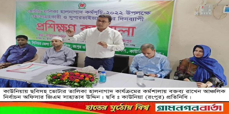 কাউনিয়ায় ভোটার তালিকা হালনাগাদ করণে তথ্য সংগ্রহকারী ও সুপারভাইজারদের প্রশিক্ষণ কাউনিয়ায় ভোটার তালিকা হালনাগাদ করণে তথ্য সংগ্রহকারী ও সুপারভাইজারদের প্রশিক্ষণ