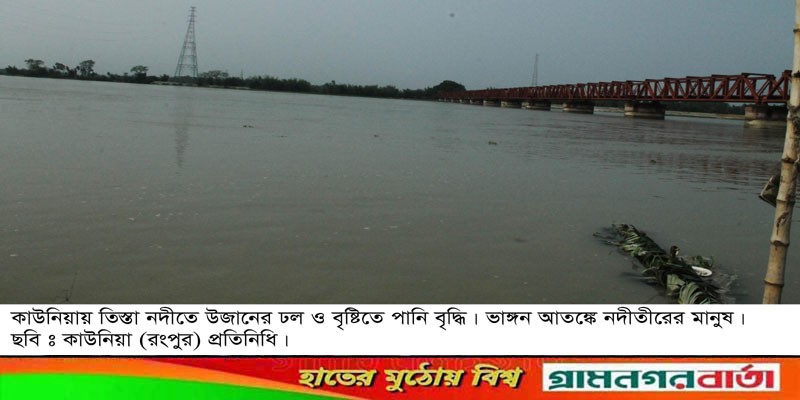 কাউনিয়ায় ভাঙ্গনের আতঙ্কে নদীতীরের মানুষ কাউনিয়ায় ভাঙ্গনের আতঙ্কে নদীতীরের মানুষ