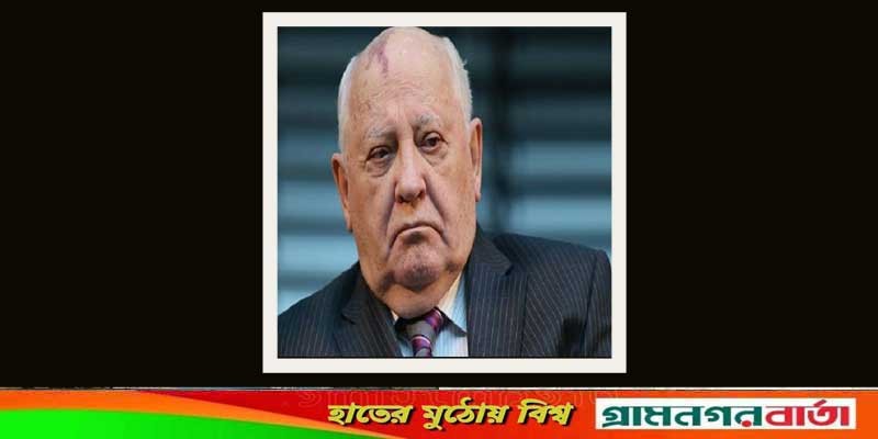 সোভিয়েতের শেষ প্রেসিডেন্ট মিখাইল গর্বাচেভ আর নেই সোভিয়েতের শেষ প্রেসিডেন্ট মিখাইল গর্বাচেভ আর নেই