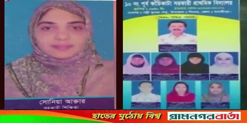 বিদেশে অবস্থান করেও সরকারী বেতন নিচ্ছন শিক্ষক বিদেশে অবস্থান করেও সরকারী বেতন নিচ্ছন শিক্ষক