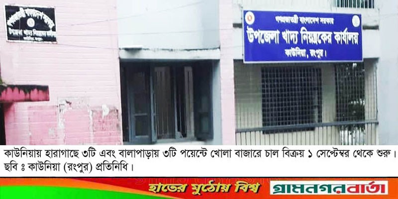 কাউনিয়ায় পহেলা সেপ্টেম্বর থেকে খোলা বাজারে চাল বিক্রয় কাউনিয়ায় পহেলা সেপ্টেম্বর থেকে খোলা বাজারে চাল বিক্রয়