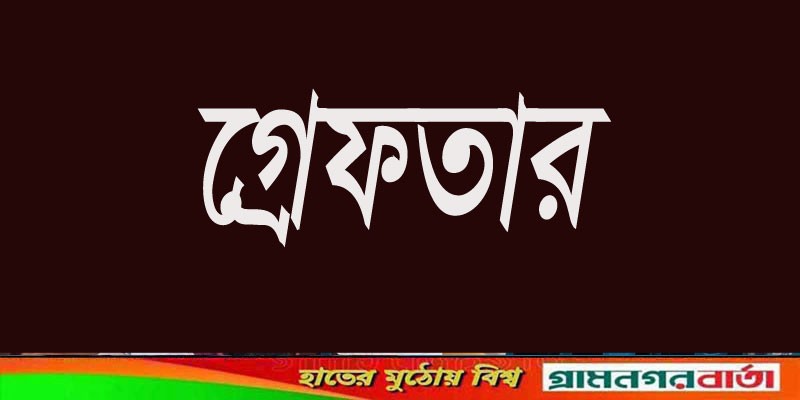 আদমদীঘিতে নেশার এ্যাম্পল ও চোরাই স্বর্ণ সহ গ্রেপ্তার-৪ আদমদীঘিতে নেশার এ্যাম্পল ও চোরাই স্বর্ণ সহ গ্রেপ্তার-৪