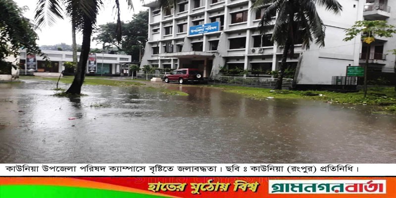 কাউনিয়ায় বৃষ্টিতে উপজেলা ক্যাম্পাসে জলাবদ্ধতা কাউনিয়ায় বৃষ্টিতে উপজেলা ক্যাম্পাসে জলাবদ্ধতা