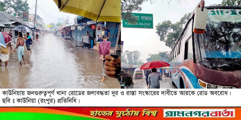 কাউনিয়ার থানা রোড সংস্কারের দাবীতে বিক্ষোভ আরকে রোড অবরোধ কাউনিয়ার থানা রোড সংস্কারের দাবীতে বিক্ষোভ আরকে রোড অবরোধ