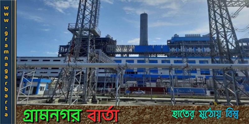 অক্টোবরে বাণিজ্যিক উৎপাদন শুরু করছে রামপাল বিদ্যুৎকেন্দ্র অক্টোবরে বাণিজ্যিক উৎপাদন শুরু করছে রামপাল বিদ্যুৎকেন্দ্র