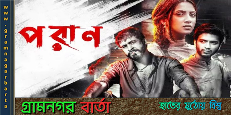 যুক্তরাষ্ট্র ও কানাডায় মুক্তি পেতে যাচ্ছে ‘পরাণ' যুক্তরাষ্ট্র ও কানাডায় মুক্তি পেতে যাচ্ছে ‘পরাণ'