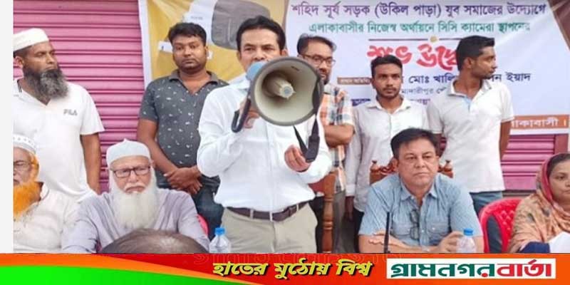 মাদারীপুর শহরে কমিটিউনিটিতে নিরাপত্তা নিশ্চিত ও শান্তি শৃঙ্খলা রক্ষায় সিসি ক্যামেরা স্থাপন মাদারীপুর শহরে কমিটিউনিটিতে নিরাপত্তা নিশ্চিত ও শান্তি শৃঙ্খলা রক্ষায় সিসি ক্যামেরা স্থাপন