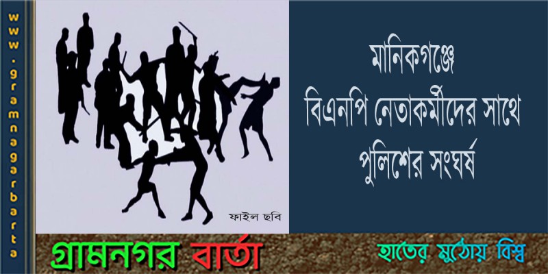 মানিকগঞ্জে বিএনপি নেতাকর্মীদের সাথে পুলিশের সংঘর্ষ মানিকগঞ্জে বিএনপি নেতাকর্মীদের সাথে পুলিশের সংঘর্ষ