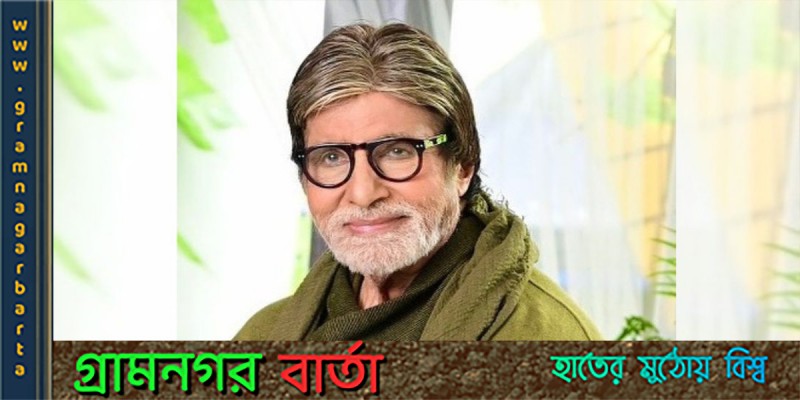 করোনামুক্ত হয়েছেন অমিতাভ বচ্চন করোনামুক্ত হয়েছেন অমিতাভ বচ্চন