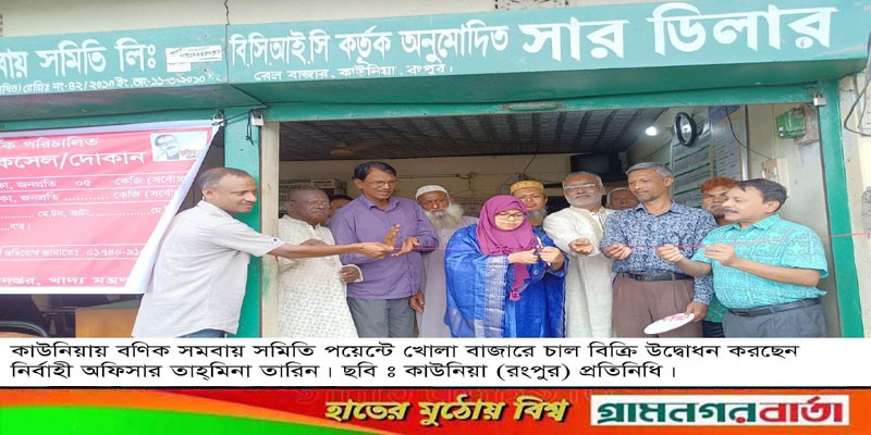 কাউনিয়ায় খোলা বাজারে চাল বিক্রির উদ্ধোধন কাউনিয়ায় খোলা বাজারে চাল বিক্রির উদ্ধোধন