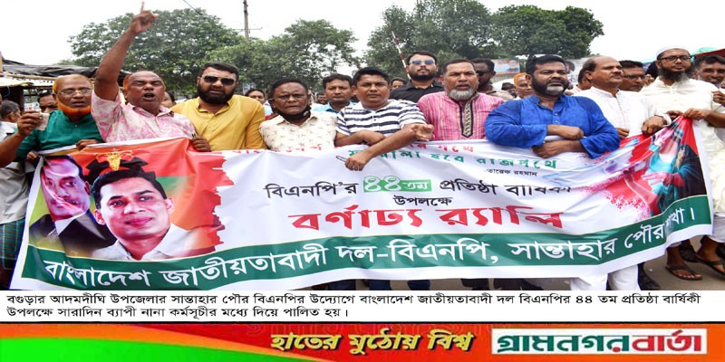 আদমদীঘিতে বিএনপি’র ৪৪ তম প্রতিষ্ঠা বার্ষিকী পালিত আদমদীঘিতে বিএনপি’র ৪৪ তম প্রতিষ্ঠা বার্ষিকী পালিত