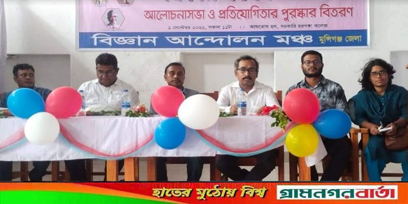 মুন্সীগঞ্জে পাঁচ বিজ্ঞানীর স্মরণে বিজ্ঞান উৎসব মুন্সীগঞ্জে পাঁচ বিজ্ঞানীর স্মরণে বিজ্ঞান উৎসব