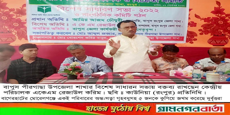 বাপুস পীরগাছা উপজেলার শাখার বিশেষ সাধারন সভা বাপুস পীরগাছা উপজেলার শাখার বিশেষ সাধারন সভা