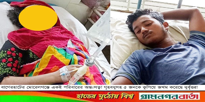 মোরেলগঞ্জে অন্তসত্ত্বা গৃহবধুসহ ৫ জনকে কুপিয়ে জখম মোরেলগঞ্জে অন্তসত্ত্বা গৃহবধুসহ ৫ জনকে কুপিয়ে জখম