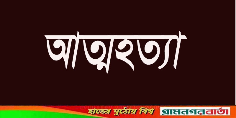 কালকিনিতে মায়ের সঙ্গে রাগ করে স্কুলছাত্র গলায় ফাঁস দিয়ে আত্মহত্যা কালকিনিতে মায়ের সঙ্গে রাগ করে স্কুলছাত্র গলায় ফাঁস দিয়ে আত্মহত্যা