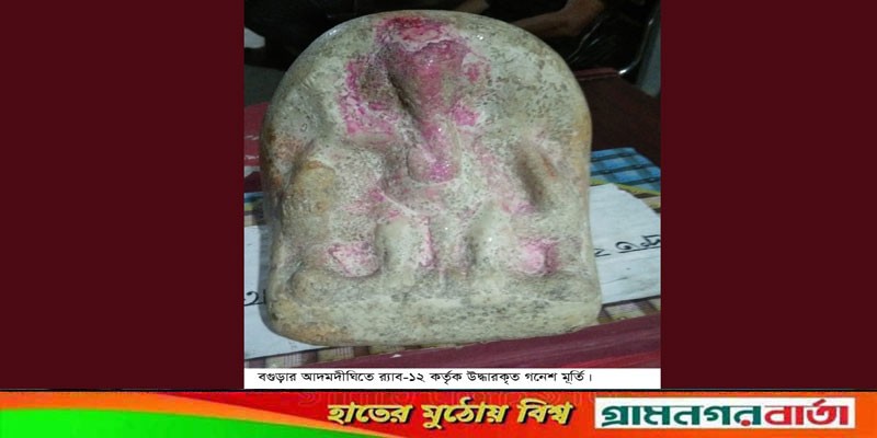 আদমদীঘিতে র্যাবের অভিযান গনেশ মূর্তি উদ্ধার, গ্রেফতার এক আদমদীঘিতে র্যাবের অভিযান গনেশ মূর্তি উদ্ধার, গ্রেফতার এক