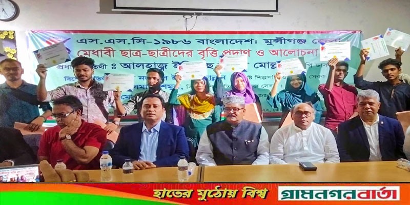 মুন্সীগঞ্জ জেলার এসএসসি ‘৮৬ ব্যাচ এর মেধাবী ছাত্র-ছাত্রীদের বৃত্তি প্রদান মুন্সীগঞ্জ জেলার এসএসসি ‘৮৬ ব্যাচ এর মেধাবী ছাত্র-ছাত্রীদের বৃত্তি প্রদান