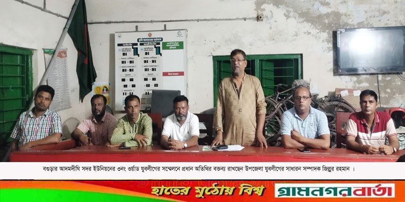 আদমদীঘিতে যুবলীগের সম্মেলন অনষ্ঠিত আদমদীঘিতে যুবলীগের সম্মেলন অনষ্ঠিত