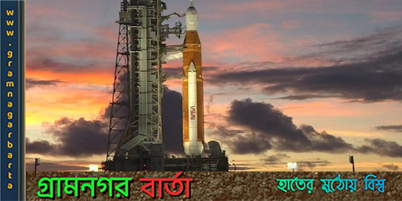 দ্বিতীয়বার স্থগিত হল নাসার চন্দ্রাভিযান দ্বিতীয়বার স্থগিত হল নাসার চন্দ্রাভিযান