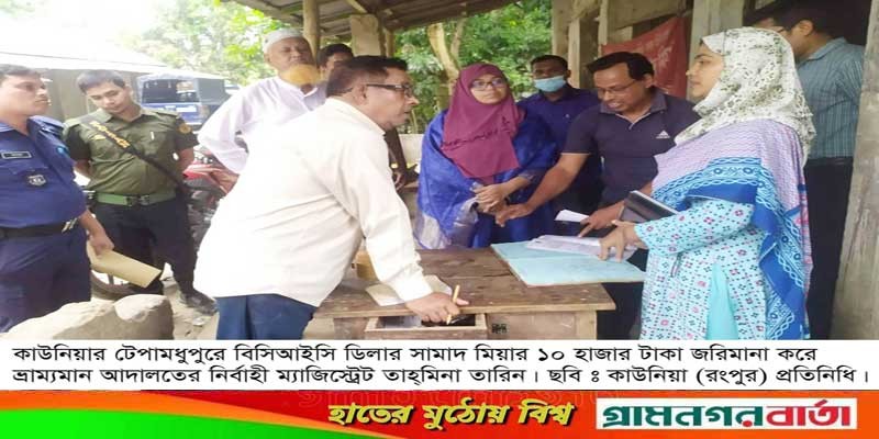 কাউনিয়ায় বিসিআইস সার ডিলার সামাদ মিয়ার জরিমানা কাউনিয়ায় বিসিআইস সার ডিলার সামাদ মিয়ার জরিমানা