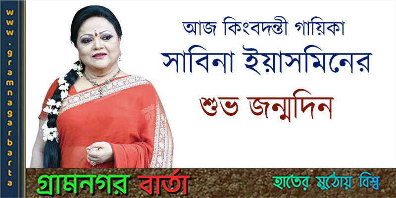 সঙ্গীতশিল্পী সাবিনা ইয়াসমিনের শুভ জন্মদিন সঙ্গীতশিল্পী সাবিনা ইয়াসমিনের শুভ জন্মদিন