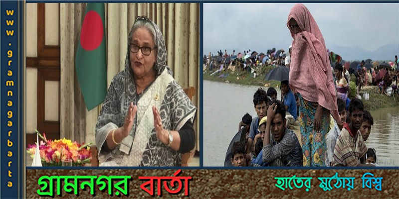 রোহিঙ্গা শরণার্থী বাংলাদেশের জন্য ‘বড় বোঝা: প্রধানমন্ত্রী রোহিঙ্গা শরণার্থী বাংলাদেশের জন্য ‘বড় বোঝা: প্রধানমন্ত্রী