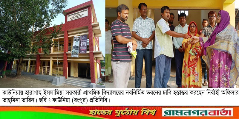 কাউনিয়ায় হারাগাছ ইসলামিয়া সরকারী প্রাথমিক বিদ্যালয়ের নবনির্মিত ভবনের চাবি হস্তান্তর কাউনিয়ায় হারাগাছ ইসলামিয়া সরকারী প্রাথমিক বিদ্যালয়ের নবনির্মিত ভবনের চাবি হস্তান্তর