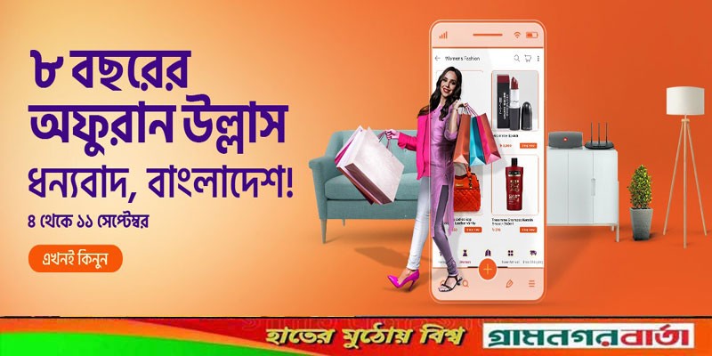 দারাজ বাংলাদেশের প্রতিষ্ঠাবার্ষিকীর ক্যাম্পেইন শুরু দারাজ বাংলাদেশের প্রতিষ্ঠাবার্ষিকীর ক্যাম্পেইন শুরু