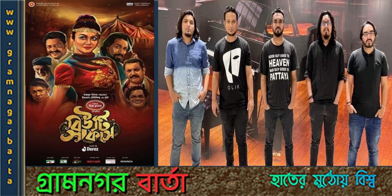 ‘বিউটি সার্কাস’ এর সাথে ‘অ্যাশেজ’ এর প্লে ব্যাকের যাত্রা শুরু ‘বিউটি সার্কাস’ এর সাথে ‘অ্যাশেজ’ এর প্লে ব্যাকের যাত্রা শুরু