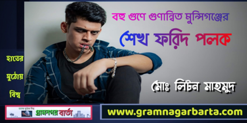 বহু গুণে গুণান্বিত মুন্সিগঞ্জের শেখ ফরিদ পলক বহু গুণে গুণান্বিত মুন্সিগঞ্জের শেখ ফরিদ পলক