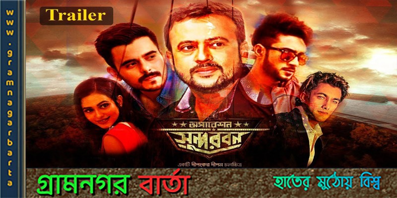 ২৩ সেপ্টেম্বর মুক্তি পেতে চলেছে "অপারেশন সুন্দরবন" ২৩ সেপ্টেম্বর মুক্তি পেতে চলেছে "অপারেশন সুন্দরবন"