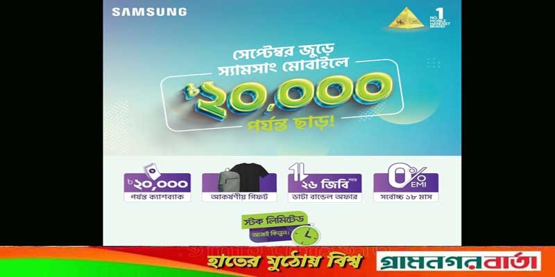 স্যামসাং -এর মাসব্যাপী স্মার্টফোন ক্যাম্পেইন স্যামসাং -এর মাসব্যাপী স্মার্টফোন ক্যাম্পেইন
