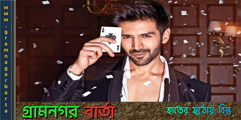 “আশিকী ৩” তে চুক্তিবদ্ধ হলেন কার্তিক আরিয়ান “আশিকী ৩” তে চুক্তিবদ্ধ হলেন কার্তিক আরিয়ান