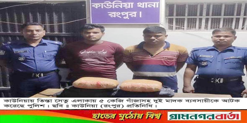 কাউনিয়ায় ৫কেজি গাঁজাসহ দুই মাদক ব্যবসায়ী গ্রেফতার কাউনিয়ায় ৫কেজি গাঁজাসহ দুই মাদক ব্যবসায়ী গ্রেফতার