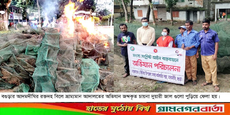 আদমদীঘি রক্তদহ বিলে ভ্রাম্যমান অভিযানে চায়না দুয়ারী জাল জব্দ আদমদীঘি রক্তদহ বিলে ভ্রাম্যমান অভিযানে চায়না দুয়ারী জাল জব্দ